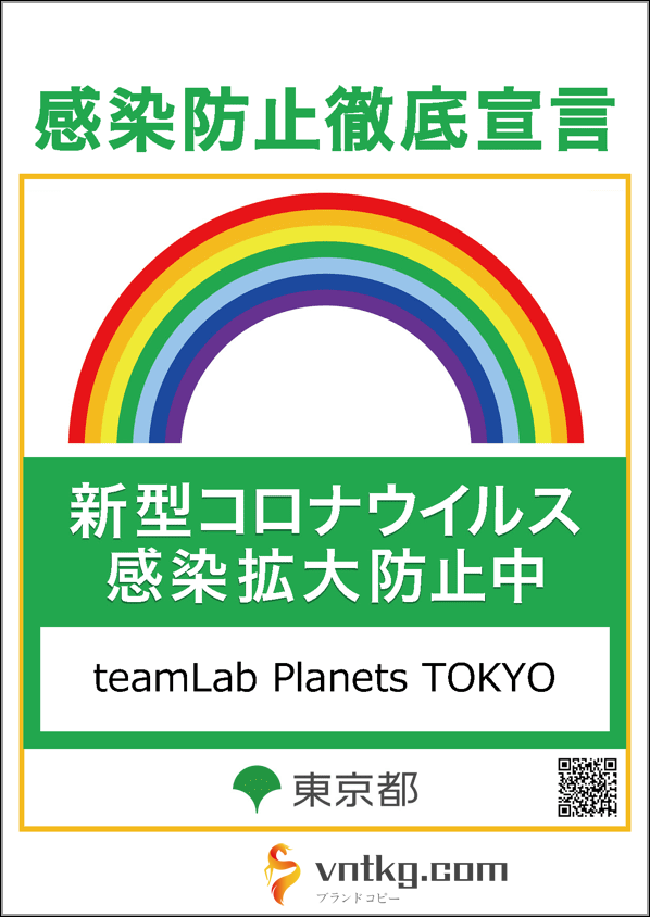 感染防止徹底宣言 新型コロナウイルス感染拡大防止中 teamLab Planets TOKYO